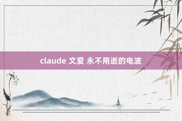 claude 文爱 永不用逝的电波