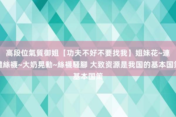 高段位氣質御姐【功夫不好不要找我】姐妹花~連體絲襪~大奶晃動