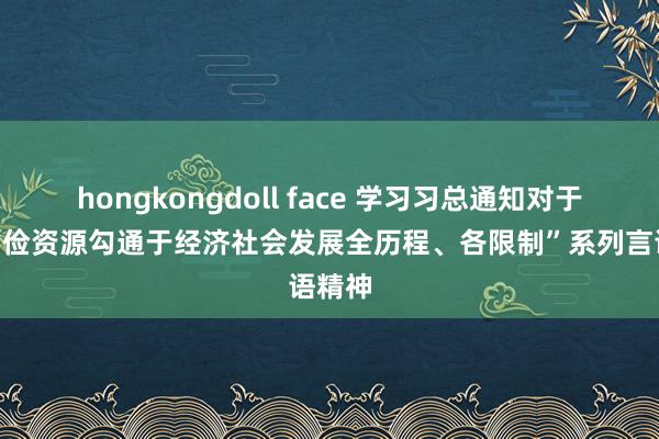 hongkongdoll face 学习习总通知对于“把省俭